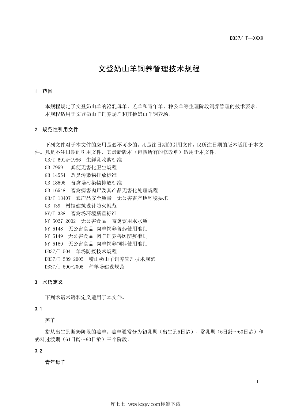 DB37∕T 1830-2011 文登奶山羊饲养管理技术规程.pdf_第3页