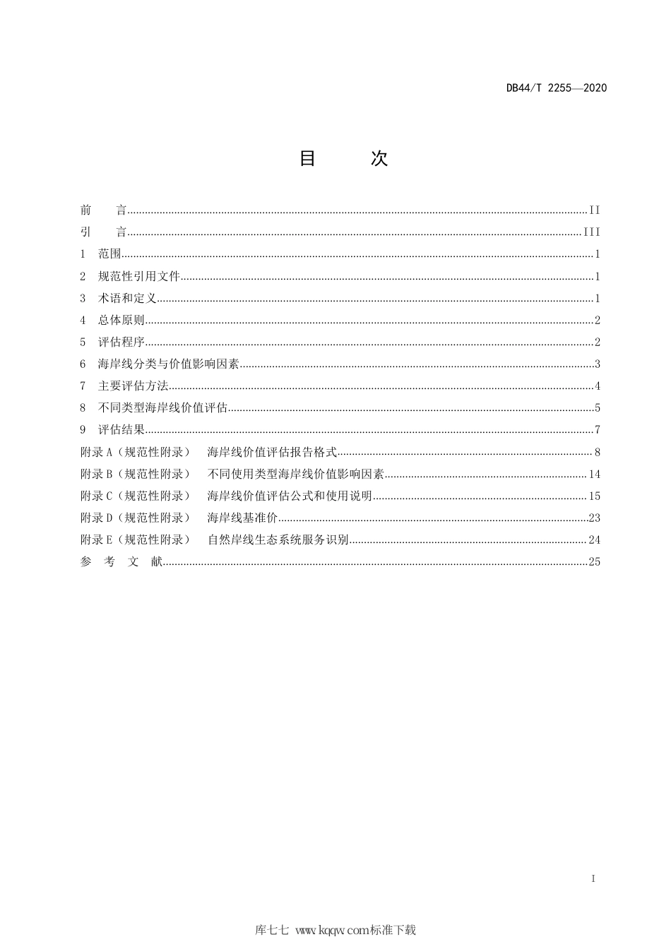 【地方标准】DB44∕T 2255-2020 海岸线价值评估技术规范.pdf_第3页