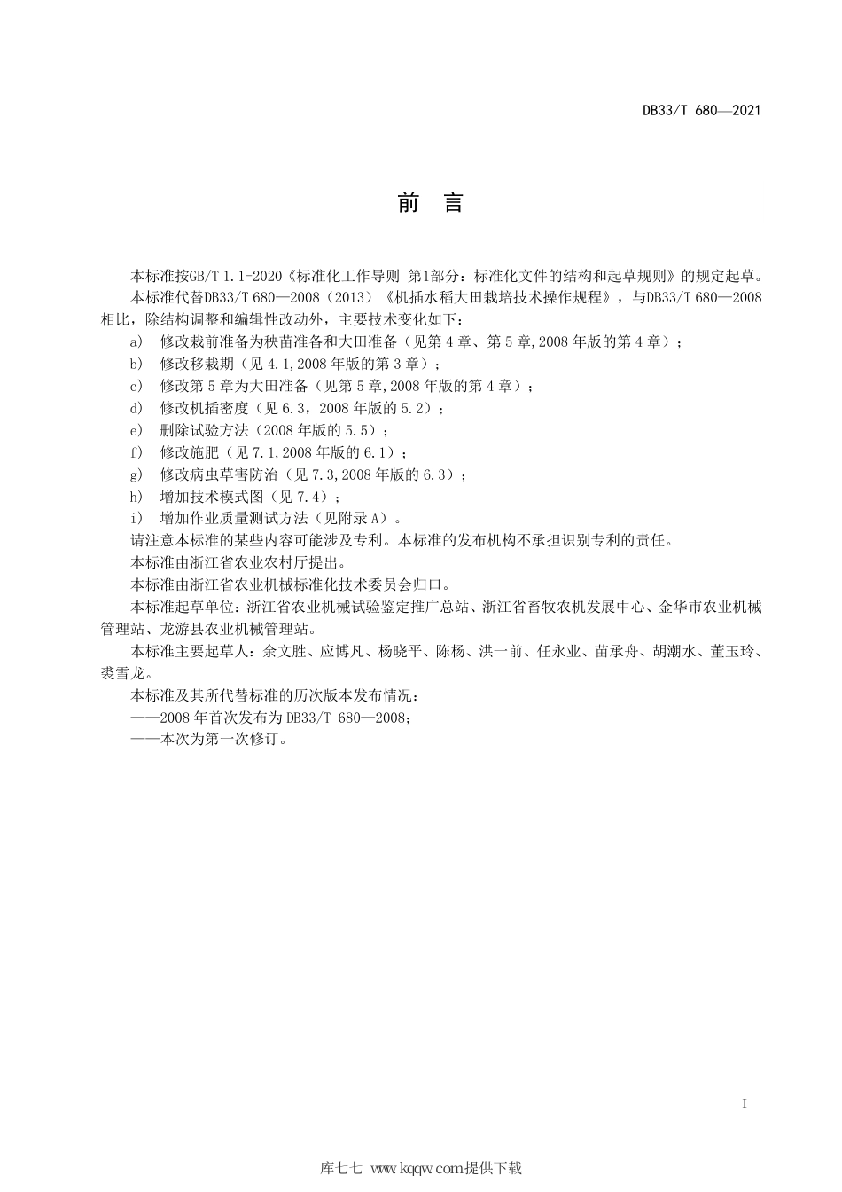 DB33∕T680-2021机插水稻大田管理技术规程.pdf_第3页