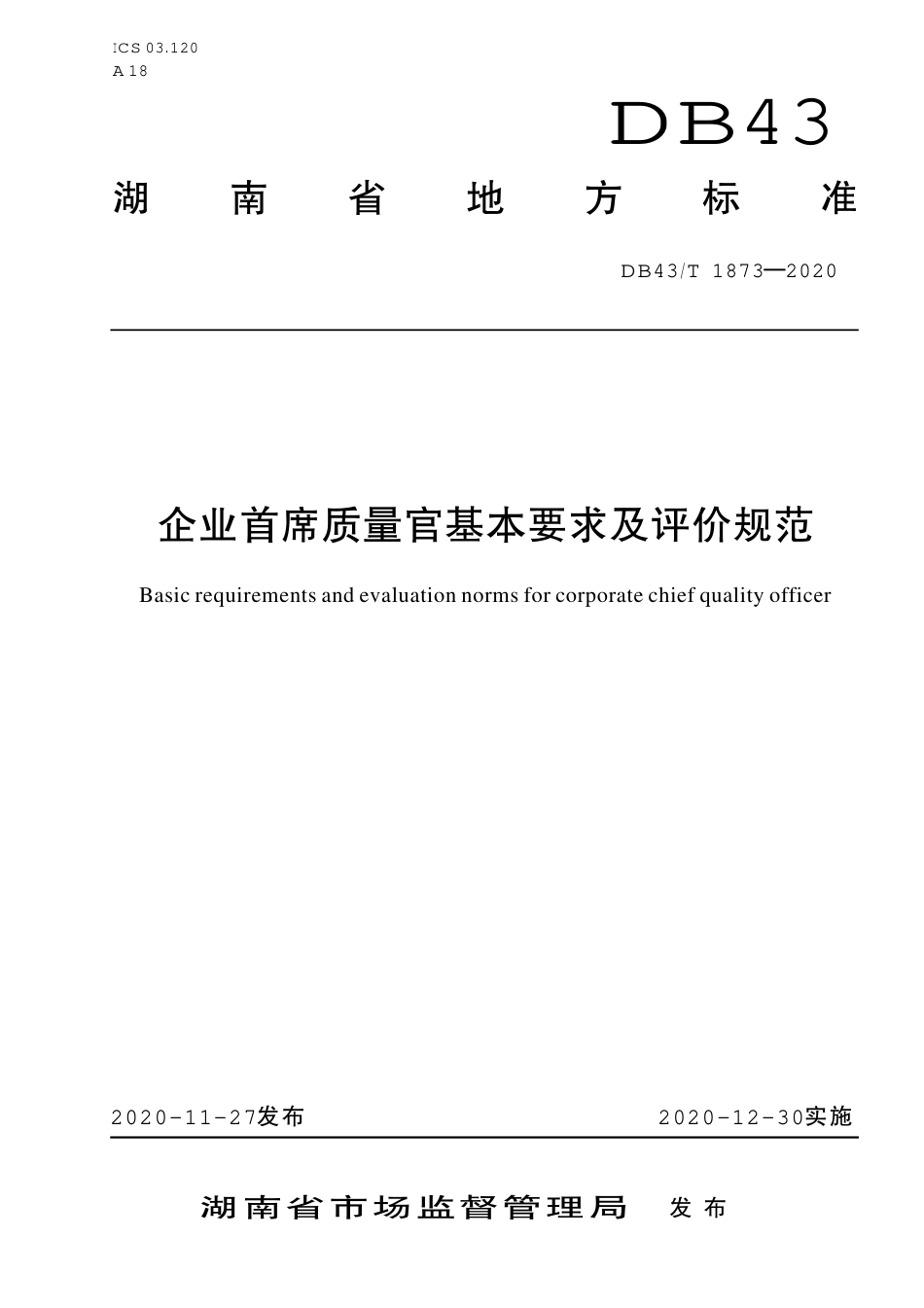 【地方标准】DB43∕T 1873-2020 企业首席质量官基本要求及评价规范.pdf_第1页