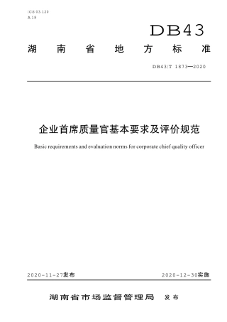 【地方标准】DB43∕T 1873-2020 企业首席质量官基本要求及评价规范.pdf