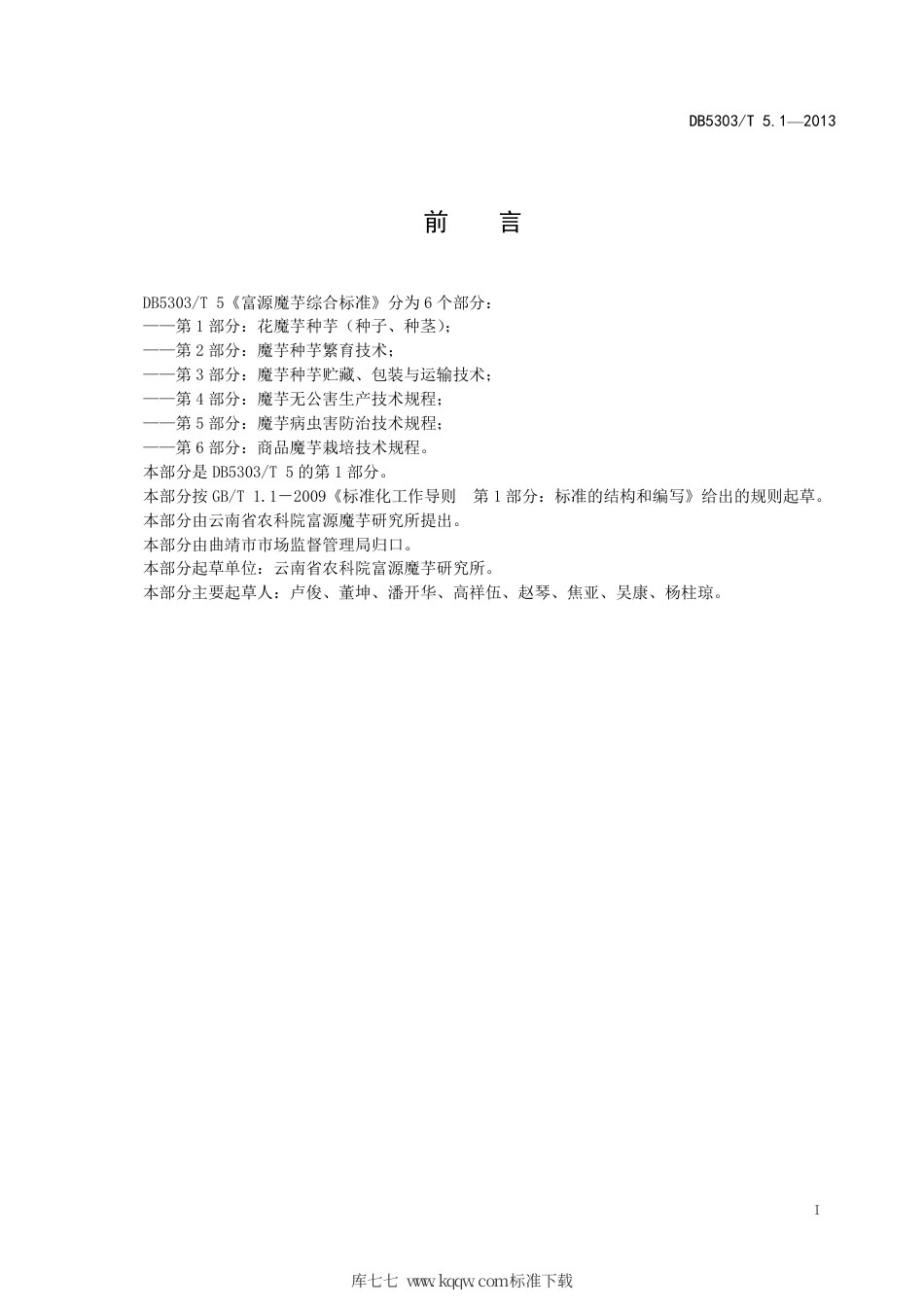 DB5303∕T 5.1-2013 富源魔芋综合标准 第1部分：花魔芋种芋（种子、种茎）.pdf_第2页