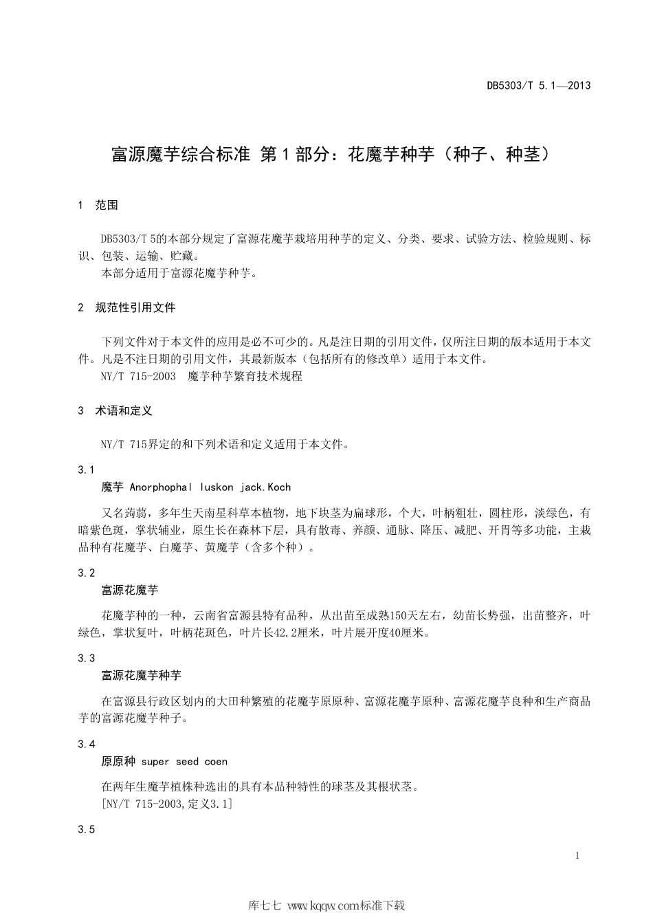 DB5303∕T 5.1-2013 富源魔芋综合标准 第1部分：花魔芋种芋（种子、种茎）.pdf_第3页