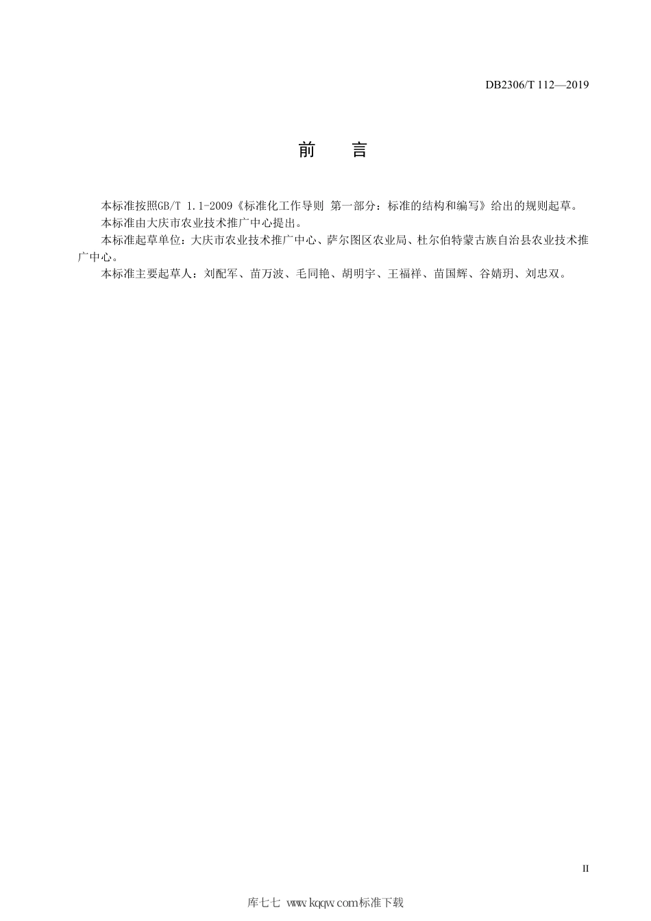 【地方标准】DB2306∕T 112-2019 沙壤土柴胡生产技术规程.pdf_第3页