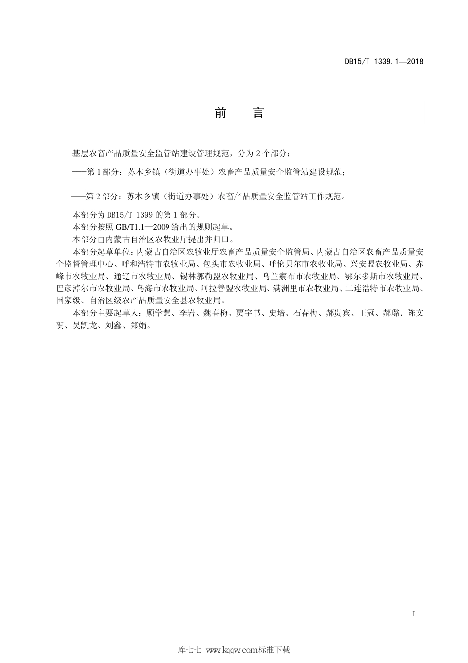 DB15∕T 1399.1-2018 基层农畜产品质量安全监管站建设管理规范 第1部分：苏木乡镇（街道办事处）农畜产品质量安全监管站建设规范.pdf_第3页