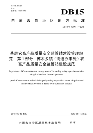 DB15∕T 1399.1-2018 基层农畜产品质量安全监管站建设管理规范 第1部分：苏木乡镇（街道办事处）农畜产品质量安全监管站建设规范.pdf