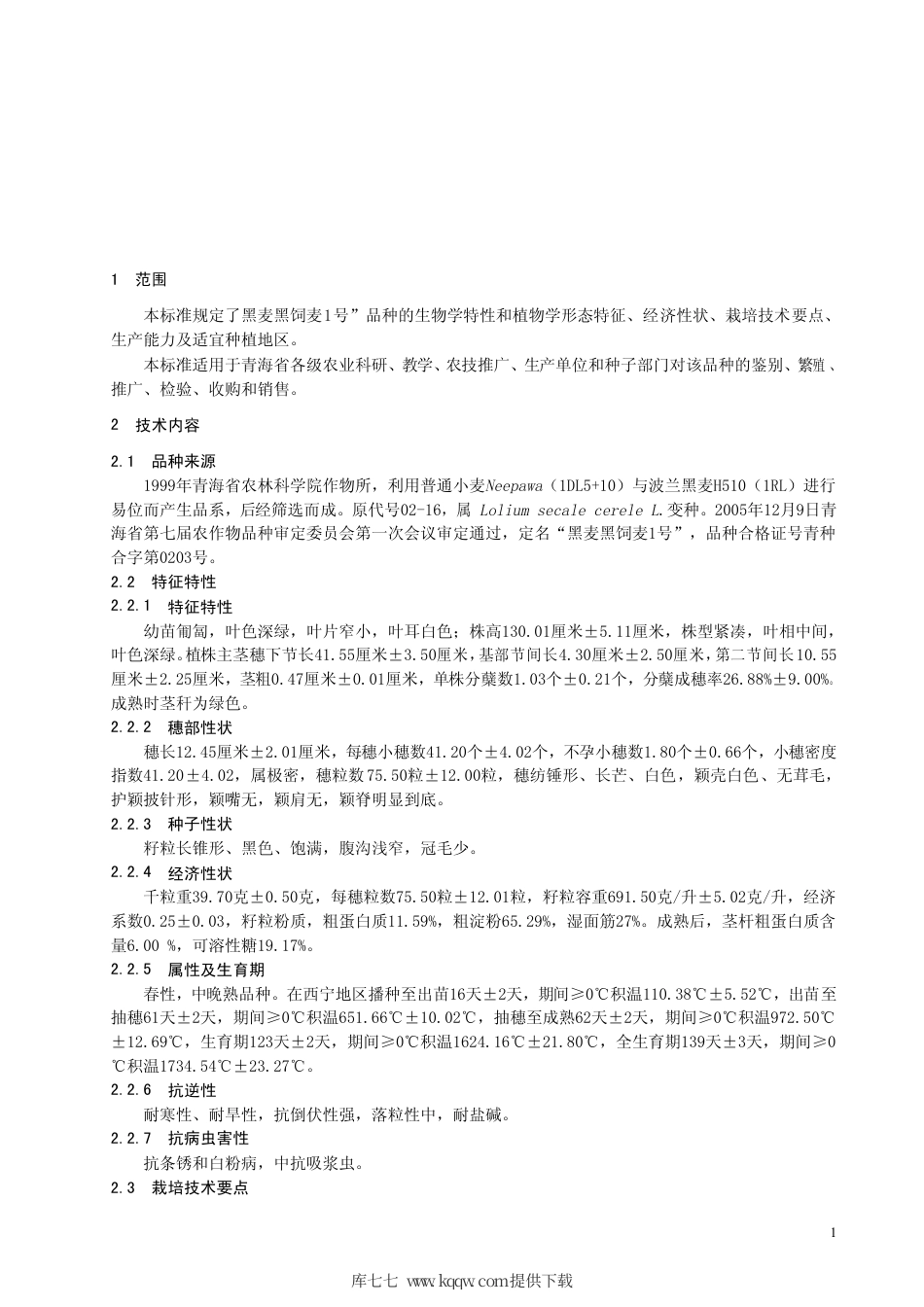 【地方标准】DB63∕590-2006 黑麦黑饲麦1号.pdf_第3页