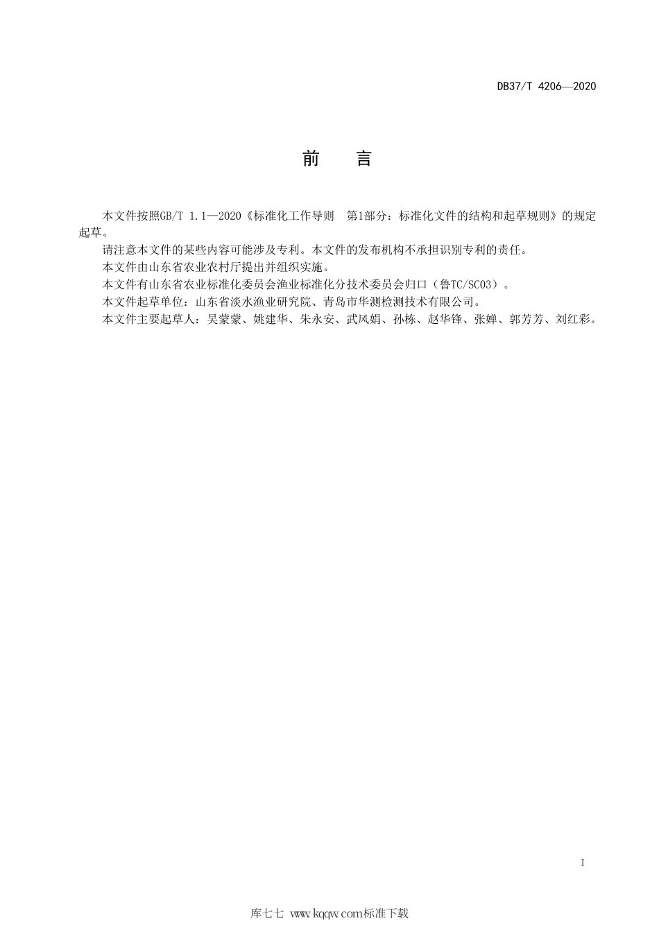 DB37∕T 4206-2020 渔用兽药 中草药中氯霉素的测定 液相色谱串联质谱法.pdf_第2页