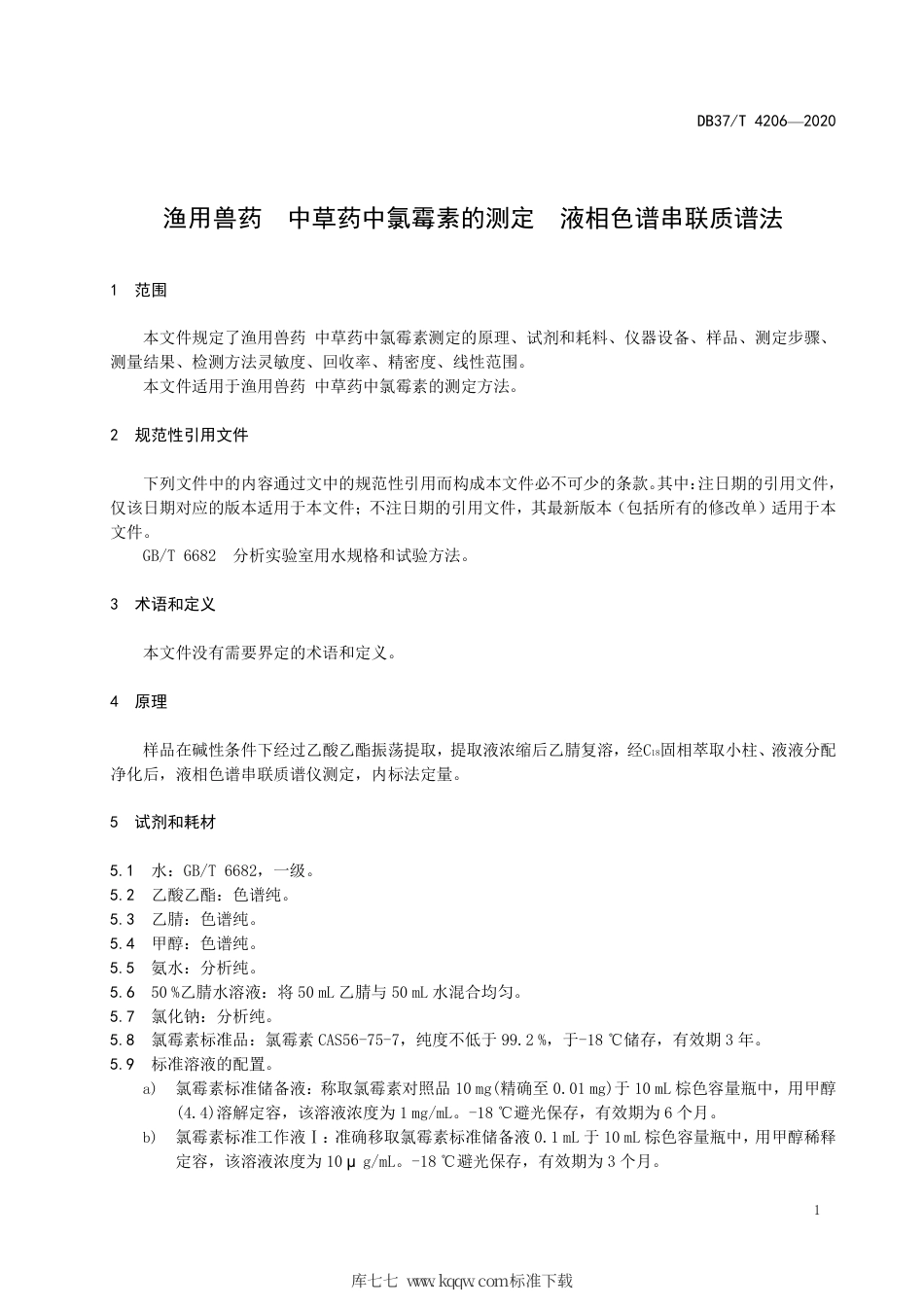 DB37∕T 4206-2020 渔用兽药 中草药中氯霉素的测定 液相色谱串联质谱法.pdf_第3页