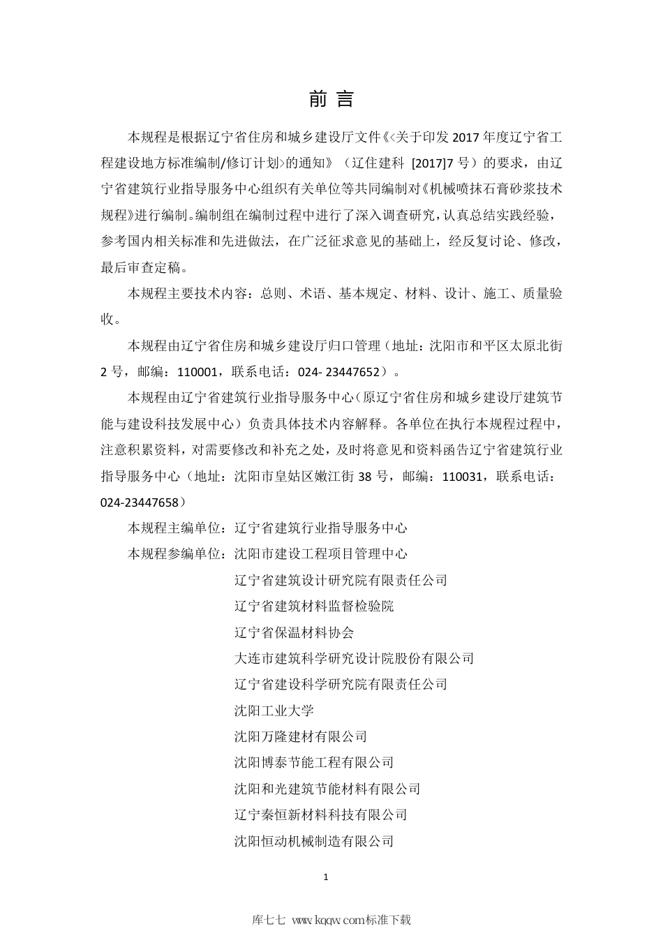 【地方标准】DB21∕T 3230-2020 机械喷抹石膏砂浆技术规程.pdf_第2页