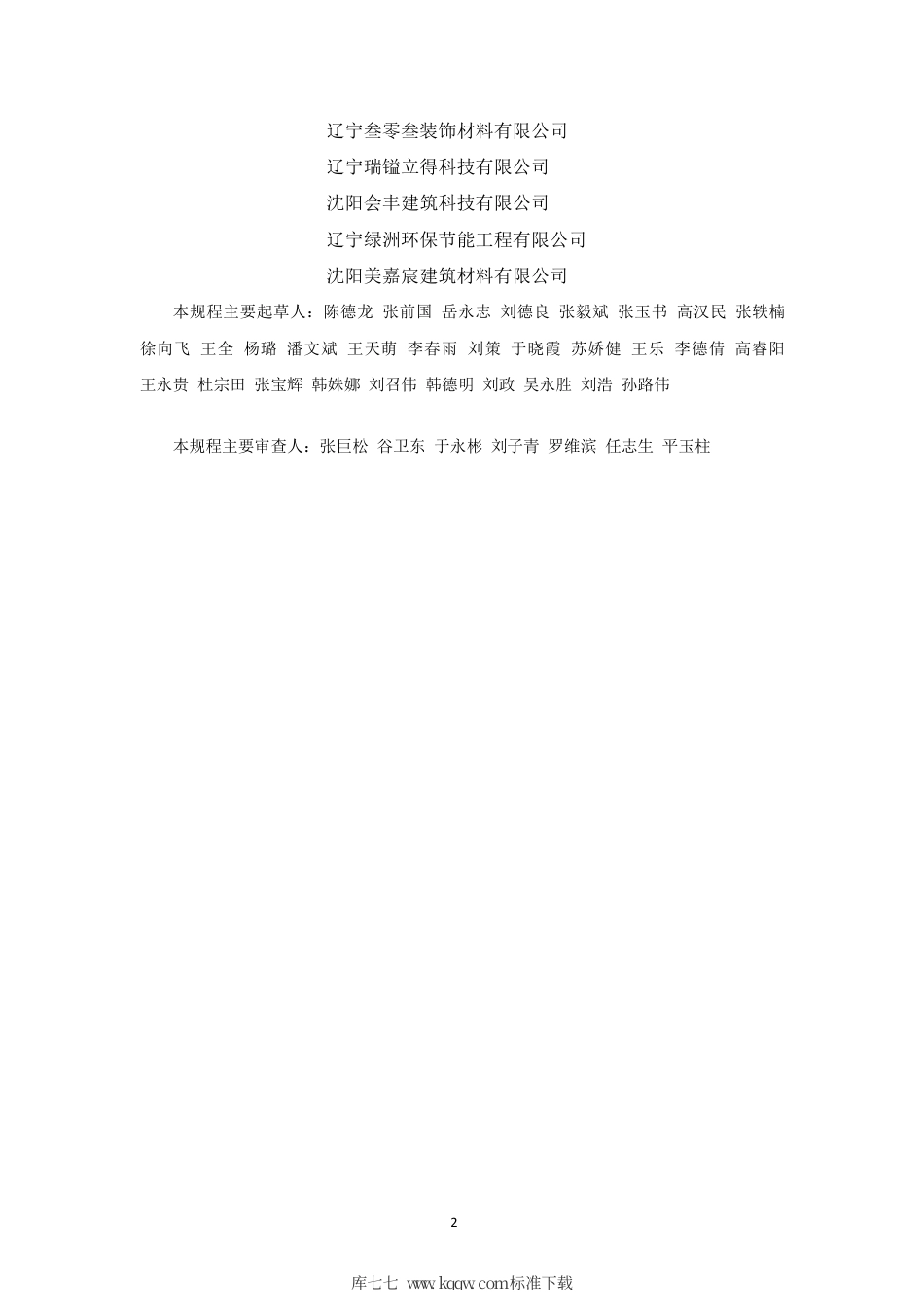 【地方标准】DB21∕T 3230-2020 机械喷抹石膏砂浆技术规程.pdf_第3页