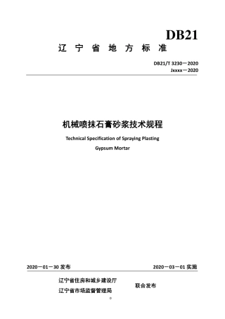 【地方标准】DB21∕T 3230-2020 机械喷抹石膏砂浆技术规程.pdf