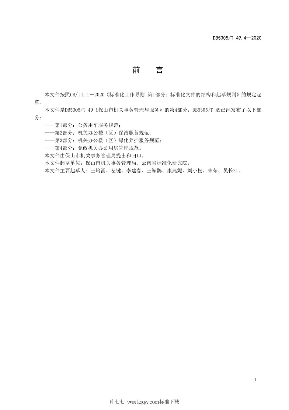 DB5305∕T 49.4-2020 保山市机关事务管理与服务 第4部分：党政机关办公用房管理规范.pdf_第3页