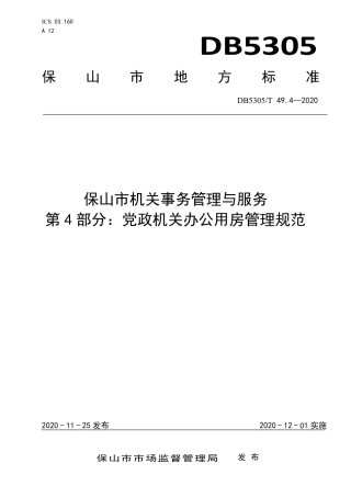 DB5305∕T 49.4-2020 保山市机关事务管理与服务 第4部分：党政机关办公用房管理规范.pdf
