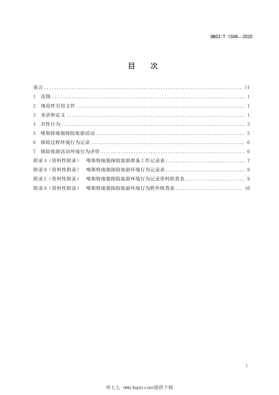 DB52∕T 1508-2020 喀斯特地貌探险旅游环境行为指南.pdf_第3页