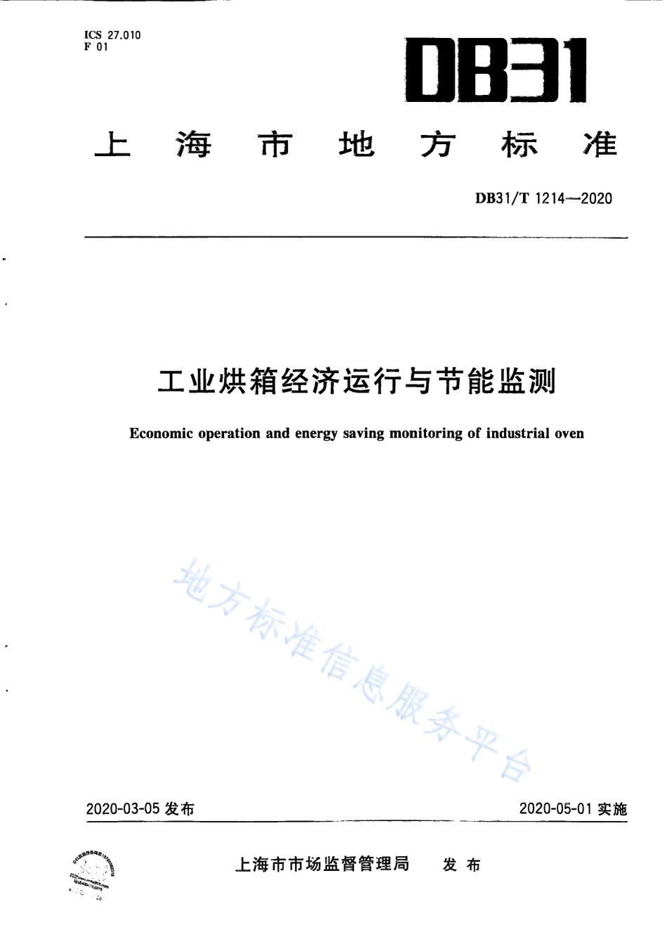 DB31T 1214-2020 节能服务业服务规范 第3部分：工业企业能源审计.pdf_第1页