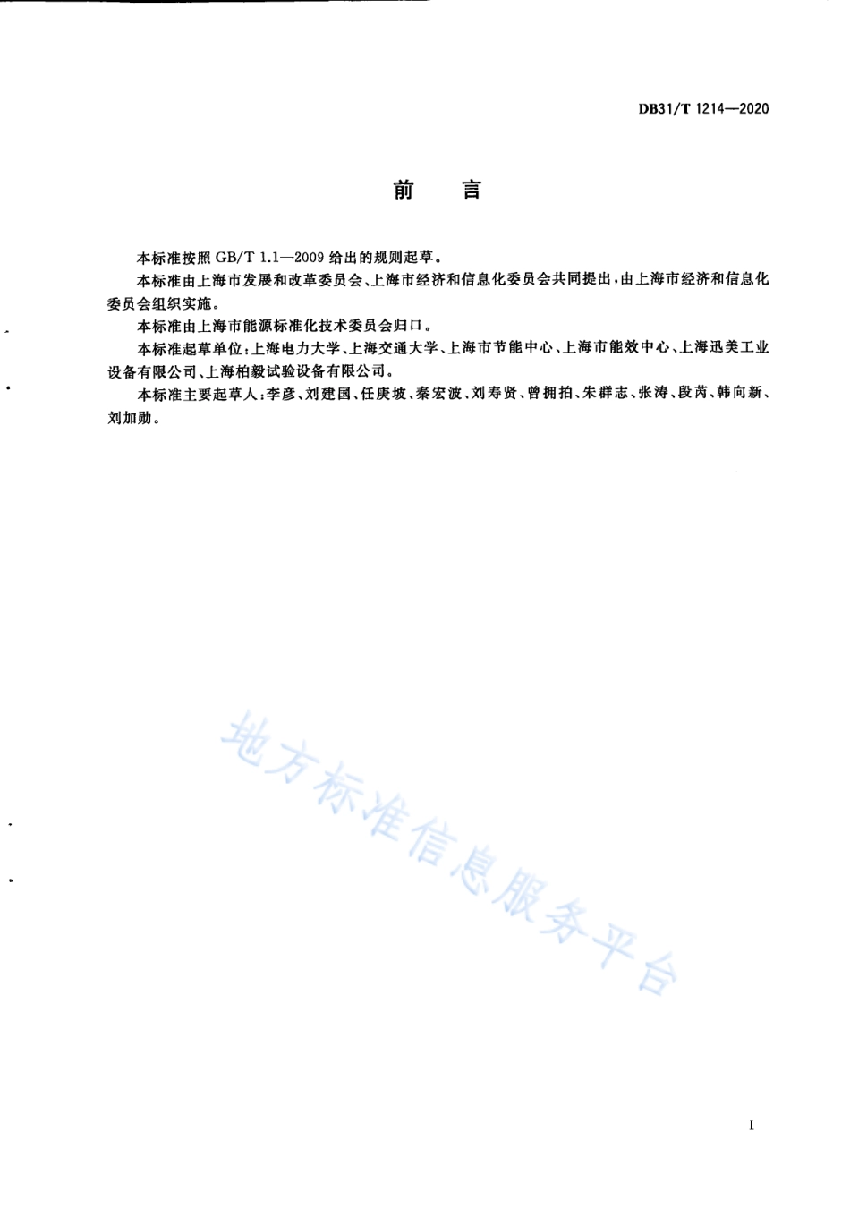 DB31T 1214-2020 节能服务业服务规范 第3部分：工业企业能源审计.pdf_第3页