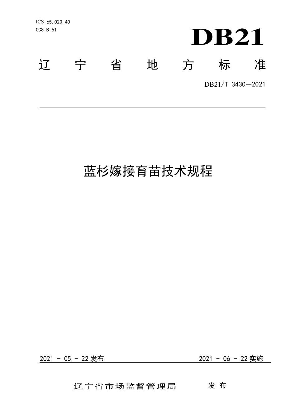 【地方标准】DB21∕T 3430-2021 蓝杉嫁接育苗技术规程.pdf_第1页