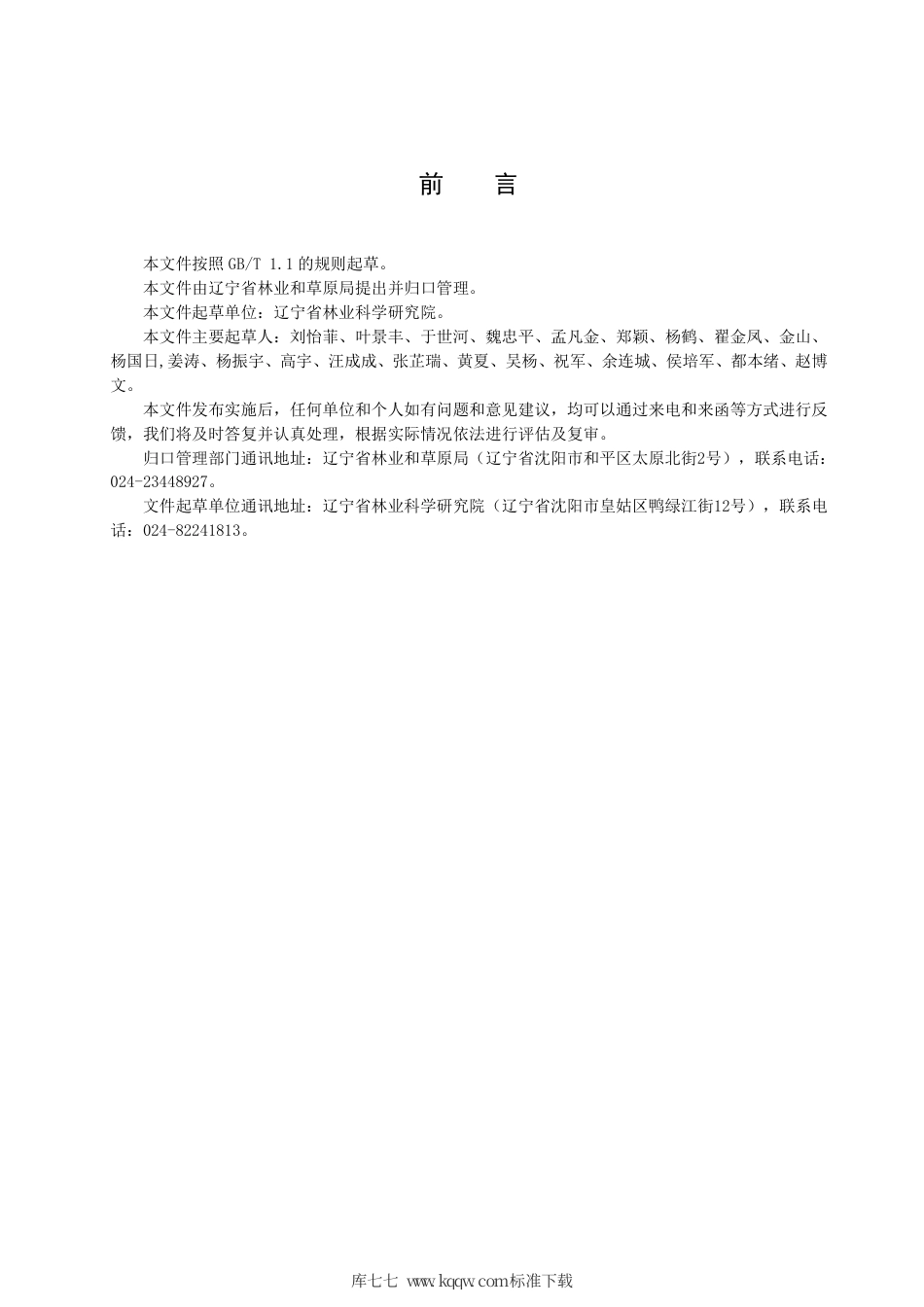 【地方标准】DB21∕T 3430-2021 蓝杉嫁接育苗技术规程.pdf_第2页