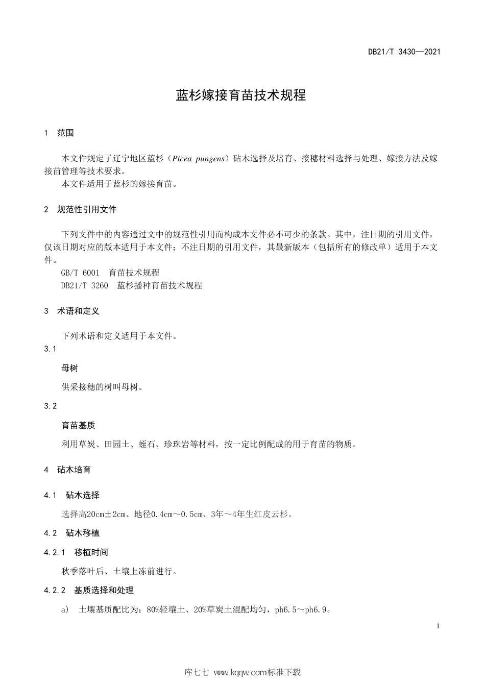 【地方标准】DB21∕T 3430-2021 蓝杉嫁接育苗技术规程.pdf_第3页