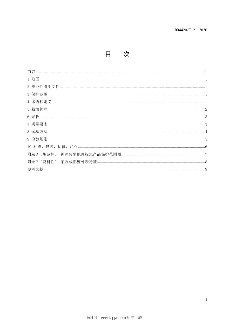 DB4420∕T 2-2020 地理标志产品 神湾菠萝.pdf_第3页