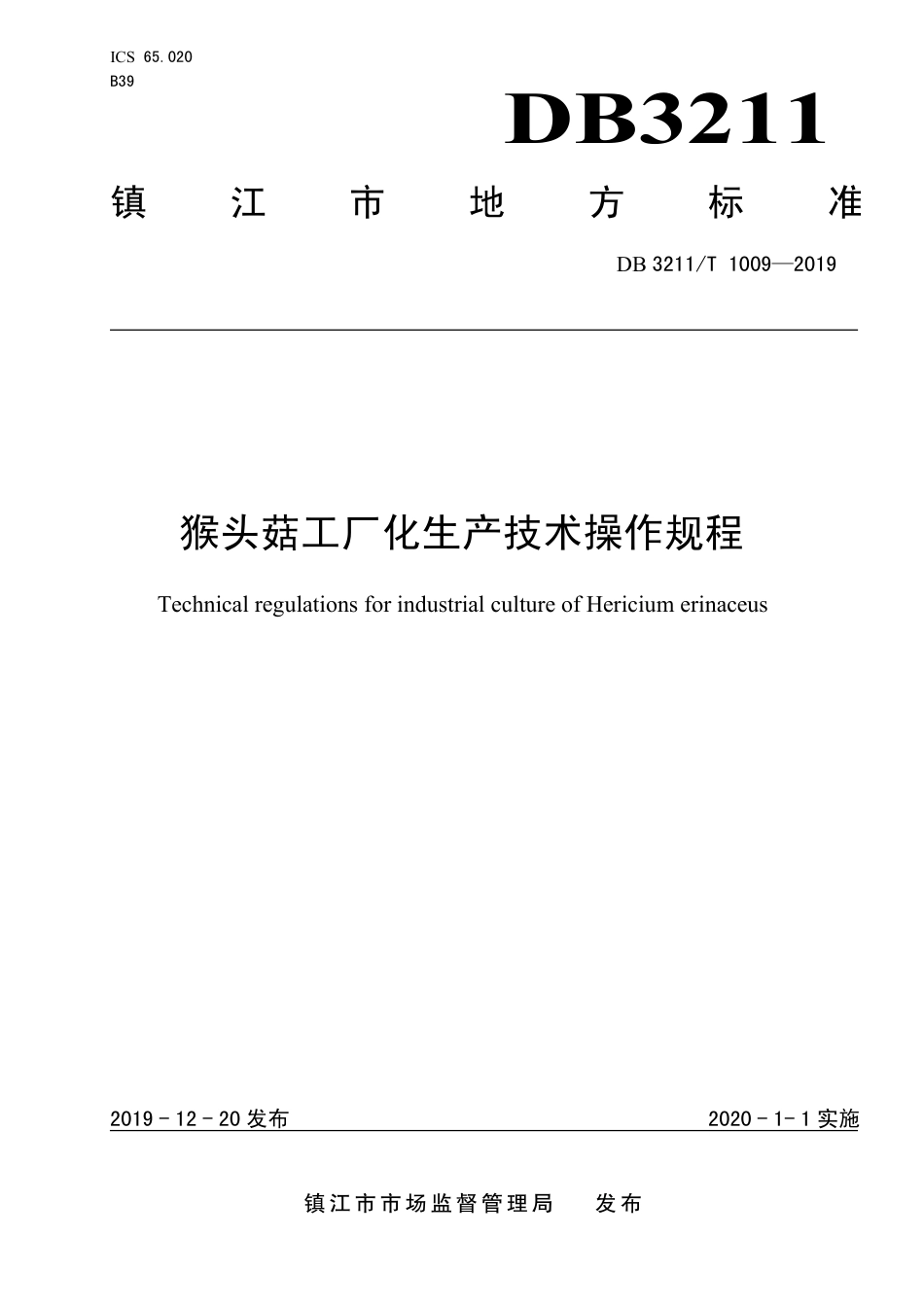【地方标准】DB3211∕T 1009-2019 猴头菇工厂化生产操作规程.pdf_第1页