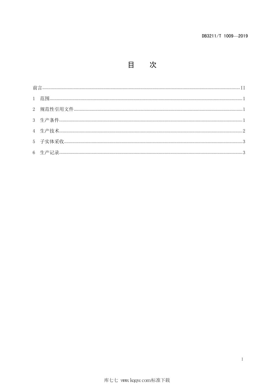 【地方标准】DB3211∕T 1009-2019 猴头菇工厂化生产操作规程.pdf_第2页