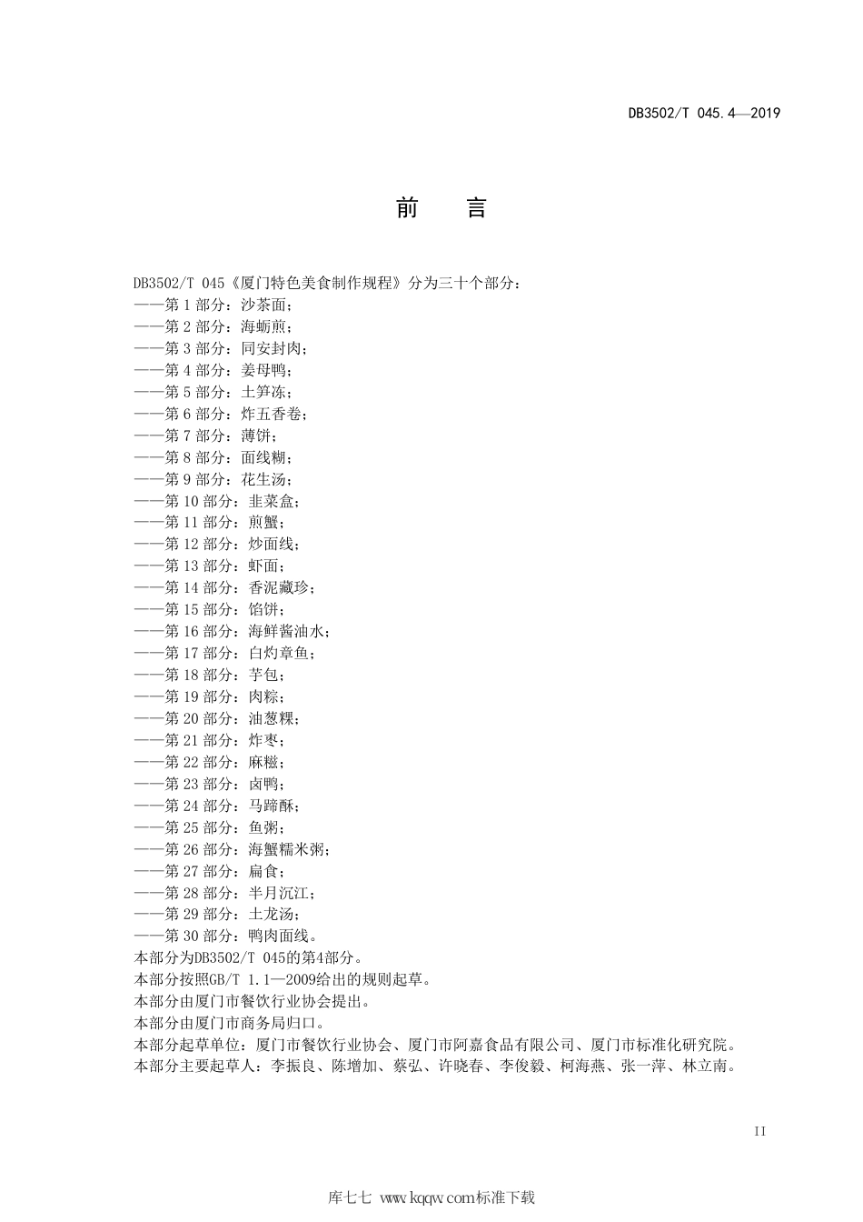 【地方标准】DB3502∕T 045.4-2019 厦门特色美食制作规程 第4部分：姜母鸭.pdf_第3页