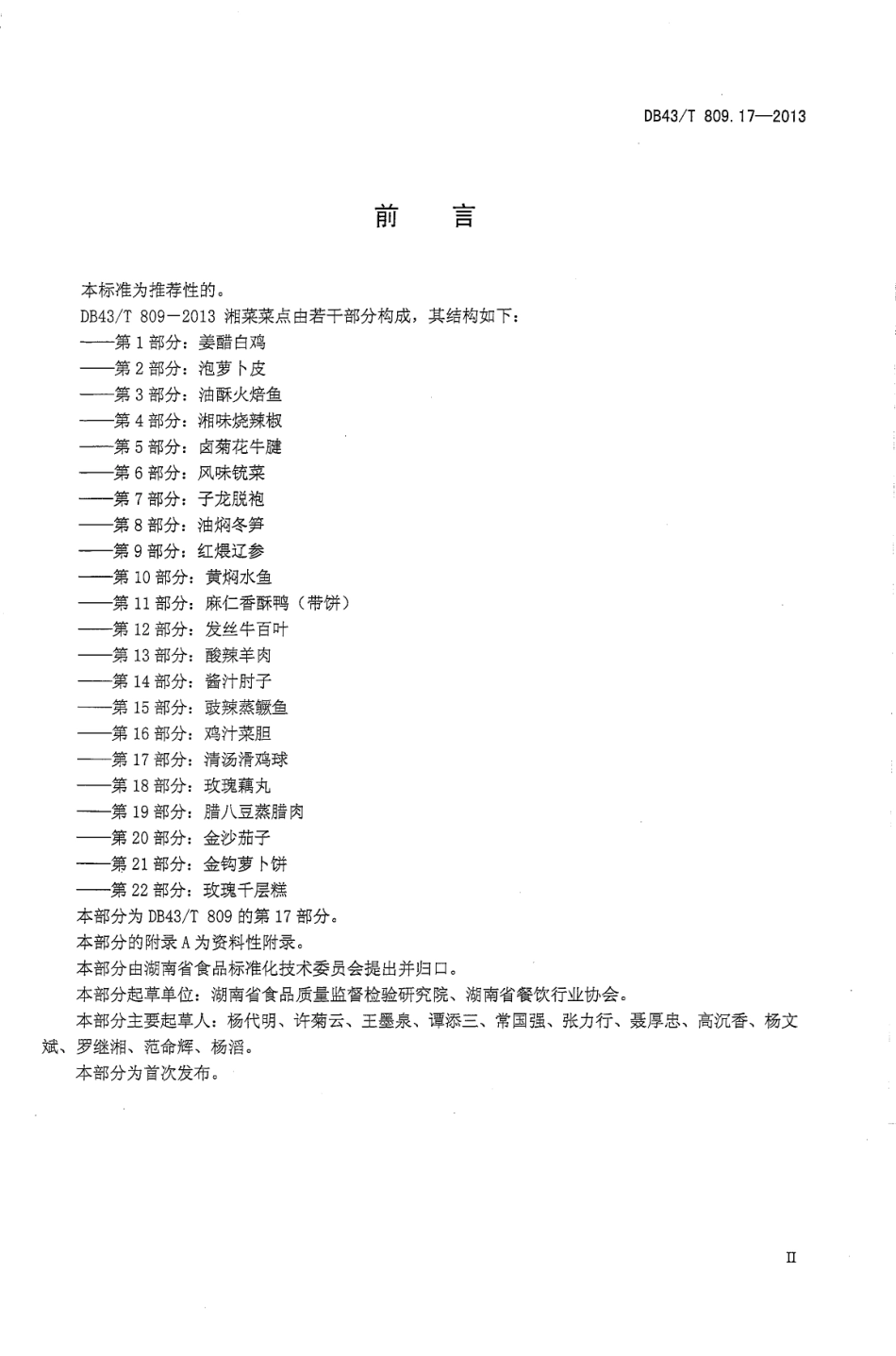 DB43T 809.17-2013 一桌筵宴湘菜 第17部分：清汤滑鸡球.pdf_第3页