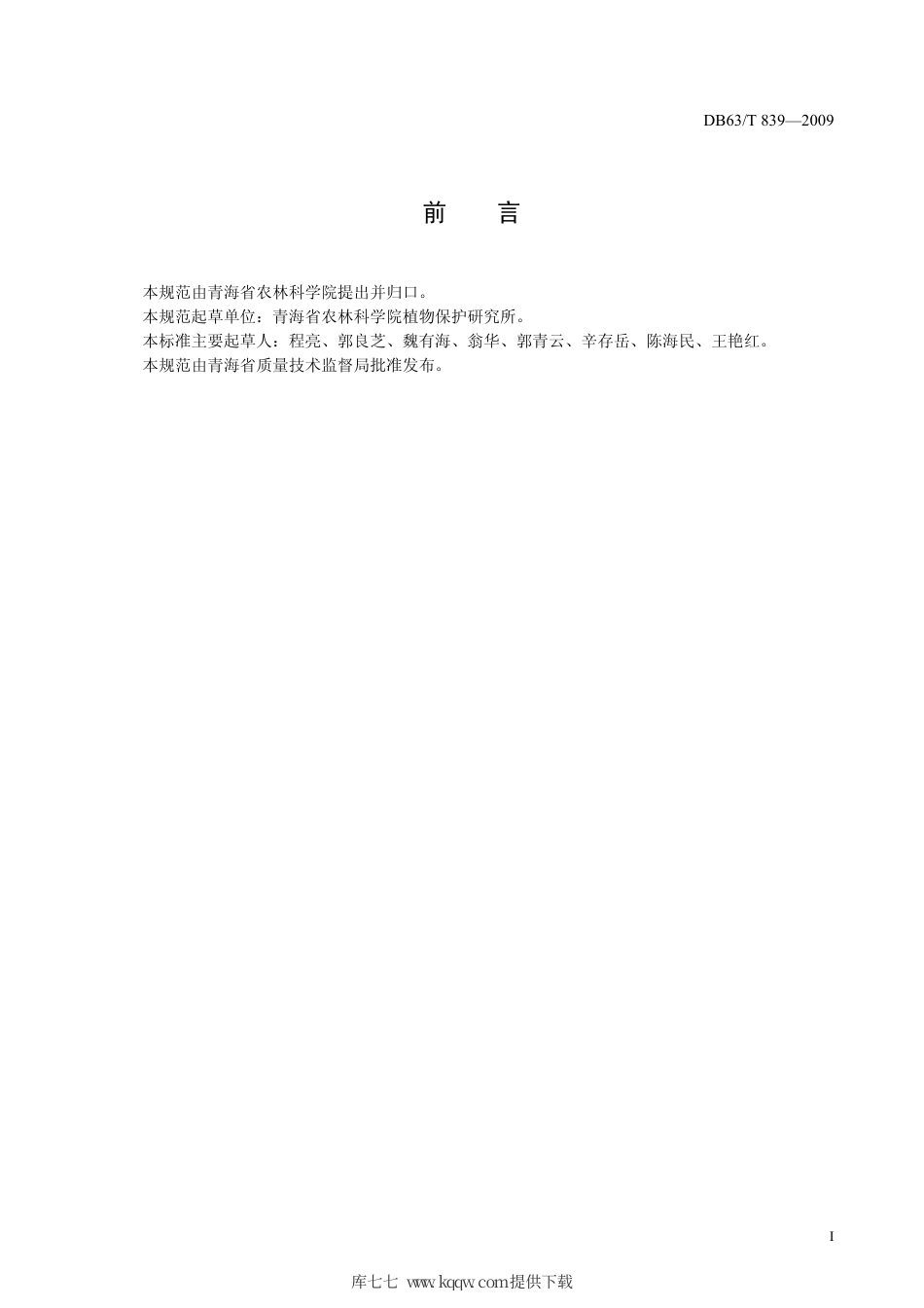 【地方标准】DB63∕T 839-2009 30%毕克草AS 防除小麦田刺儿菜、苣荬菜技术规范.pdf_第2页