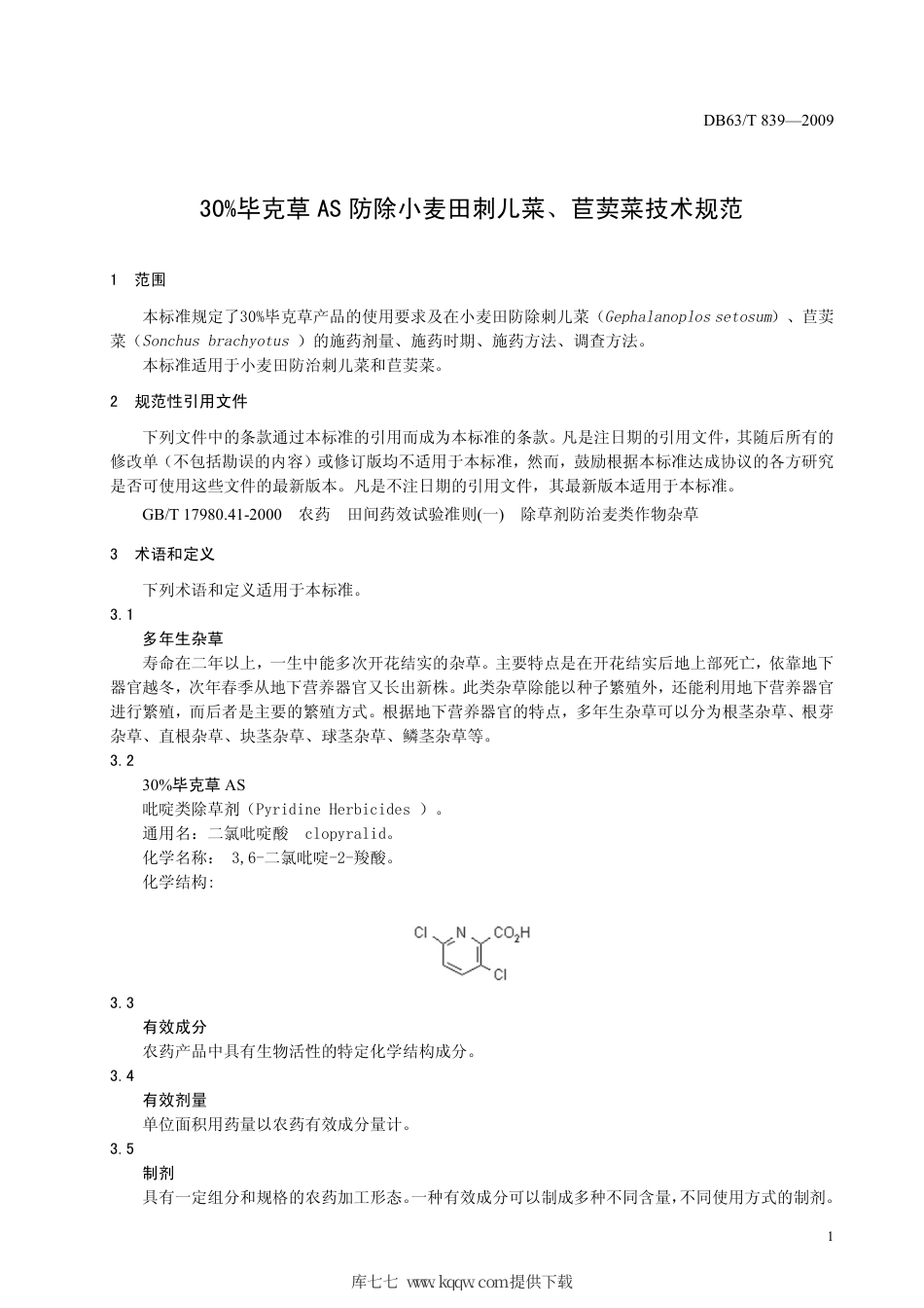 【地方标准】DB63∕T 839-2009 30%毕克草AS 防除小麦田刺儿菜、苣荬菜技术规范.pdf_第3页