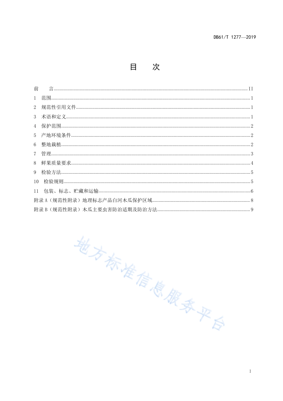 DB61T 1277-2019 地理标志产品  华县大葱.pdf_第3页