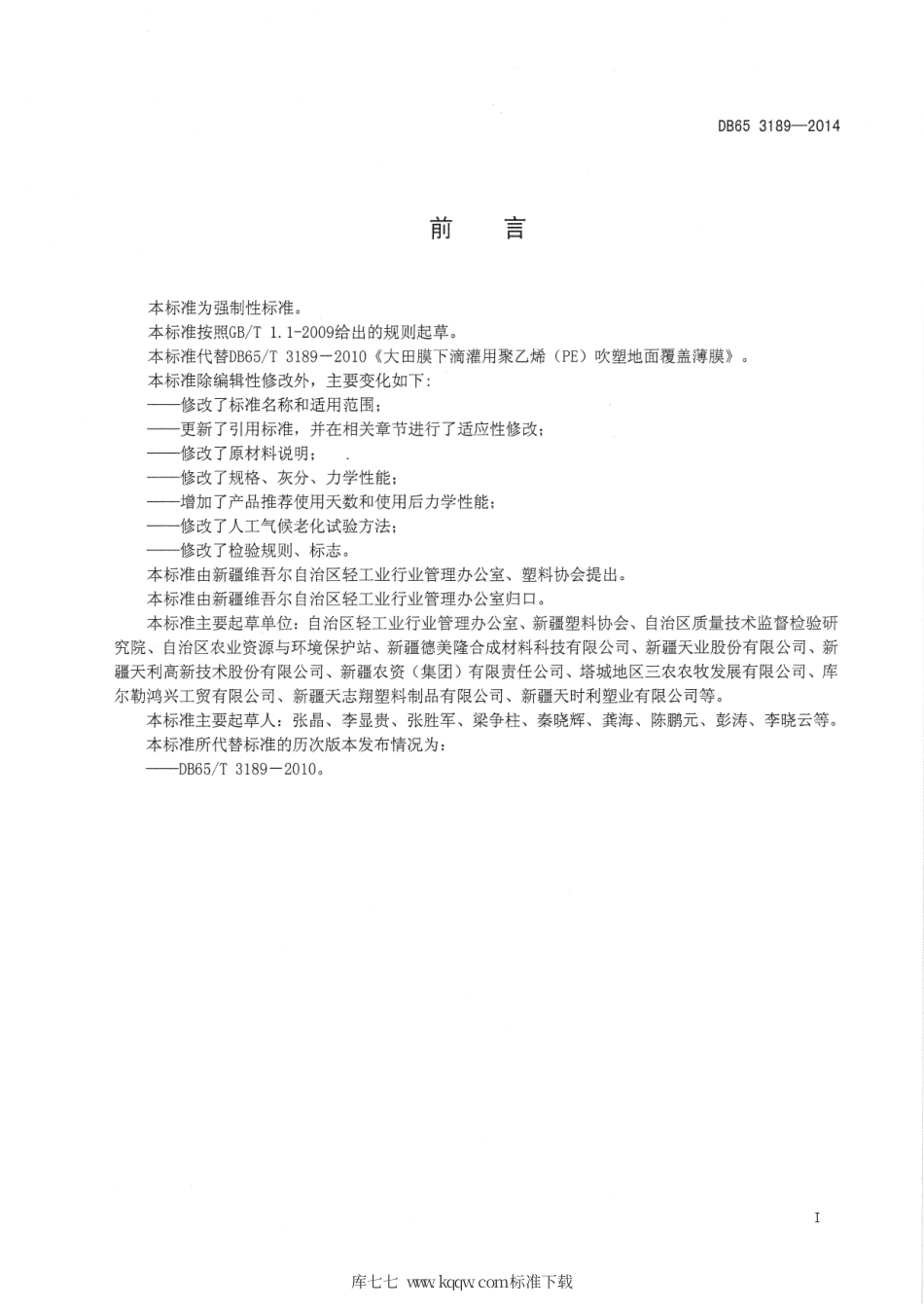 【地方标准】DB65∕3189-2014 聚乙烯吹塑农用地面覆盖薄膜.pdf_第3页