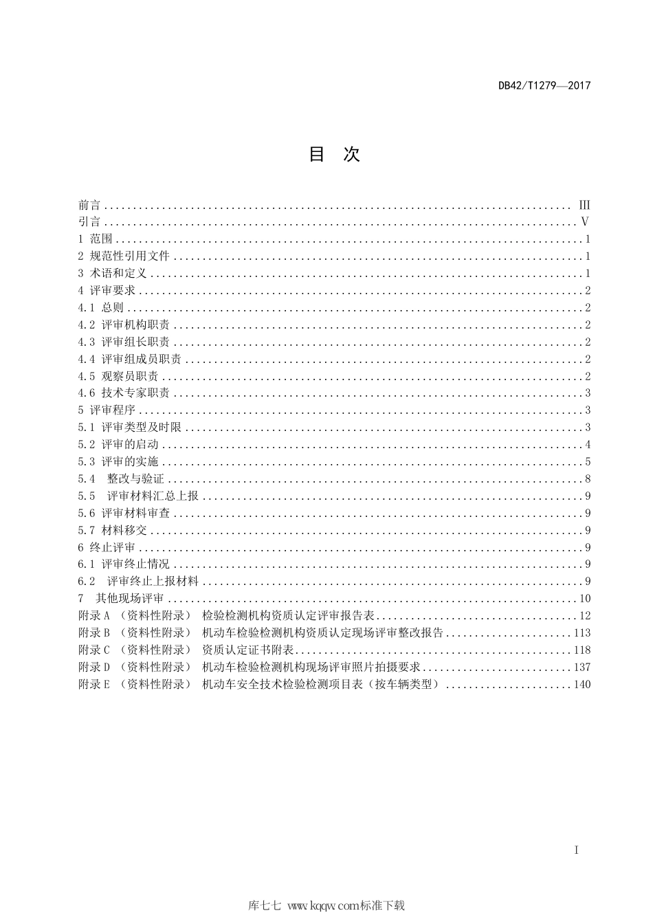 DB42∕T 1279-2017 机动车检验检测机构资质认定评审通用指南.pdf_第3页