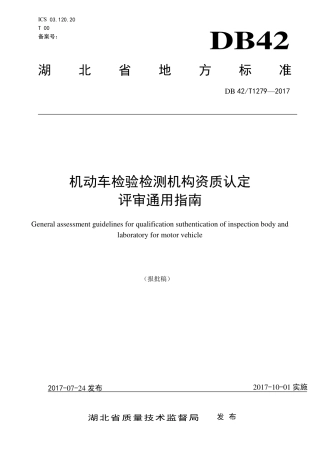 DB42∕T 1279-2017 机动车检验检测机构资质认定评审通用指南.pdf
