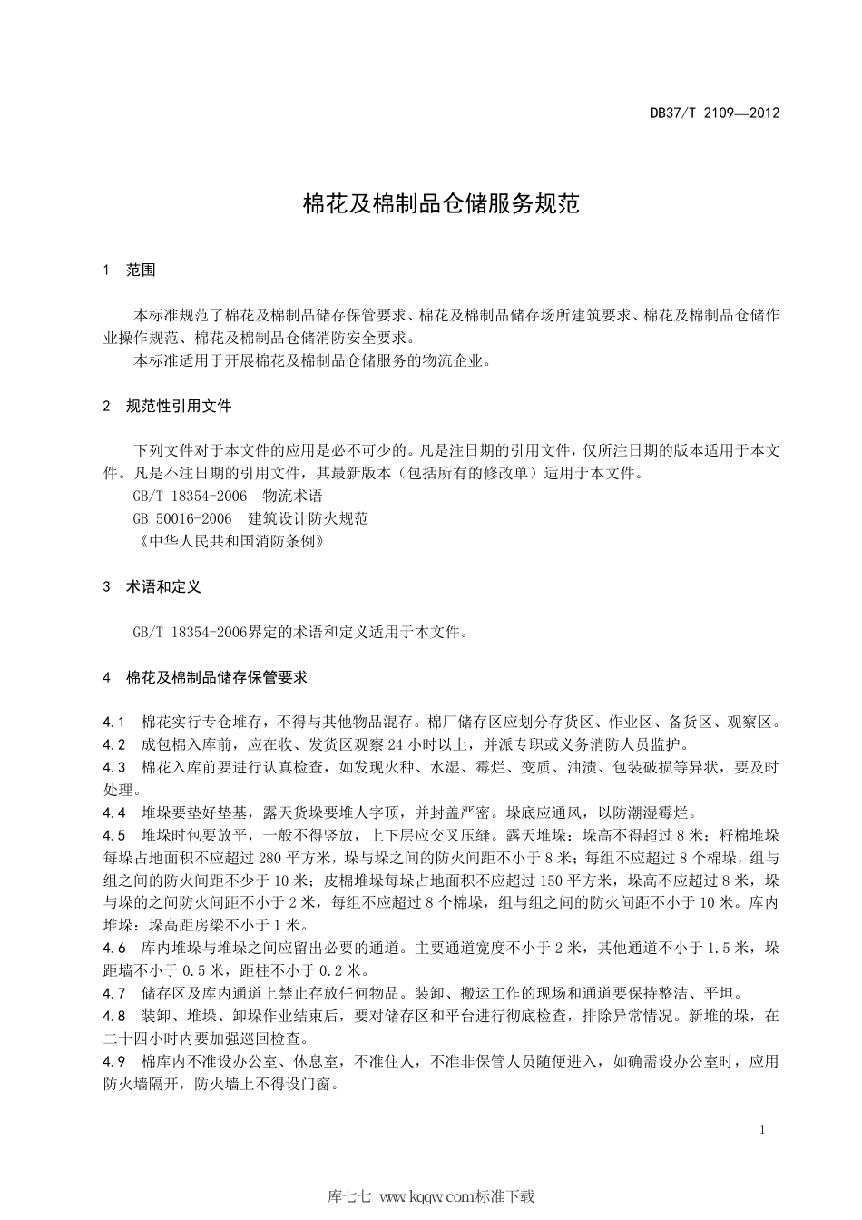 DB37∕T 2109-2012 棉花及棉制品仓储服务规范.pdf_第3页