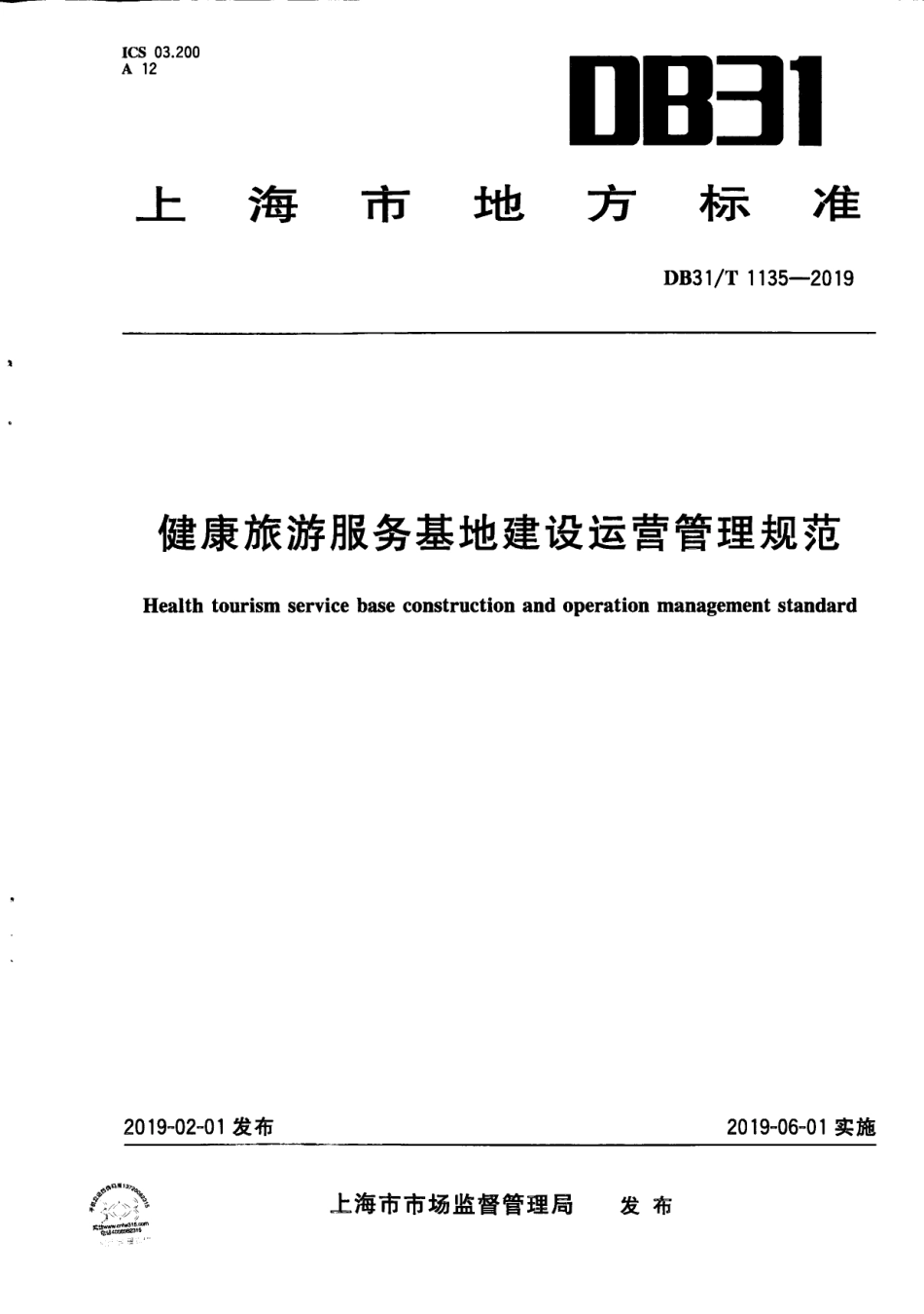 【地方标准】DB31∕T 1135-2019 健康旅游服务基地建设运营管理规范.pdf_第1页