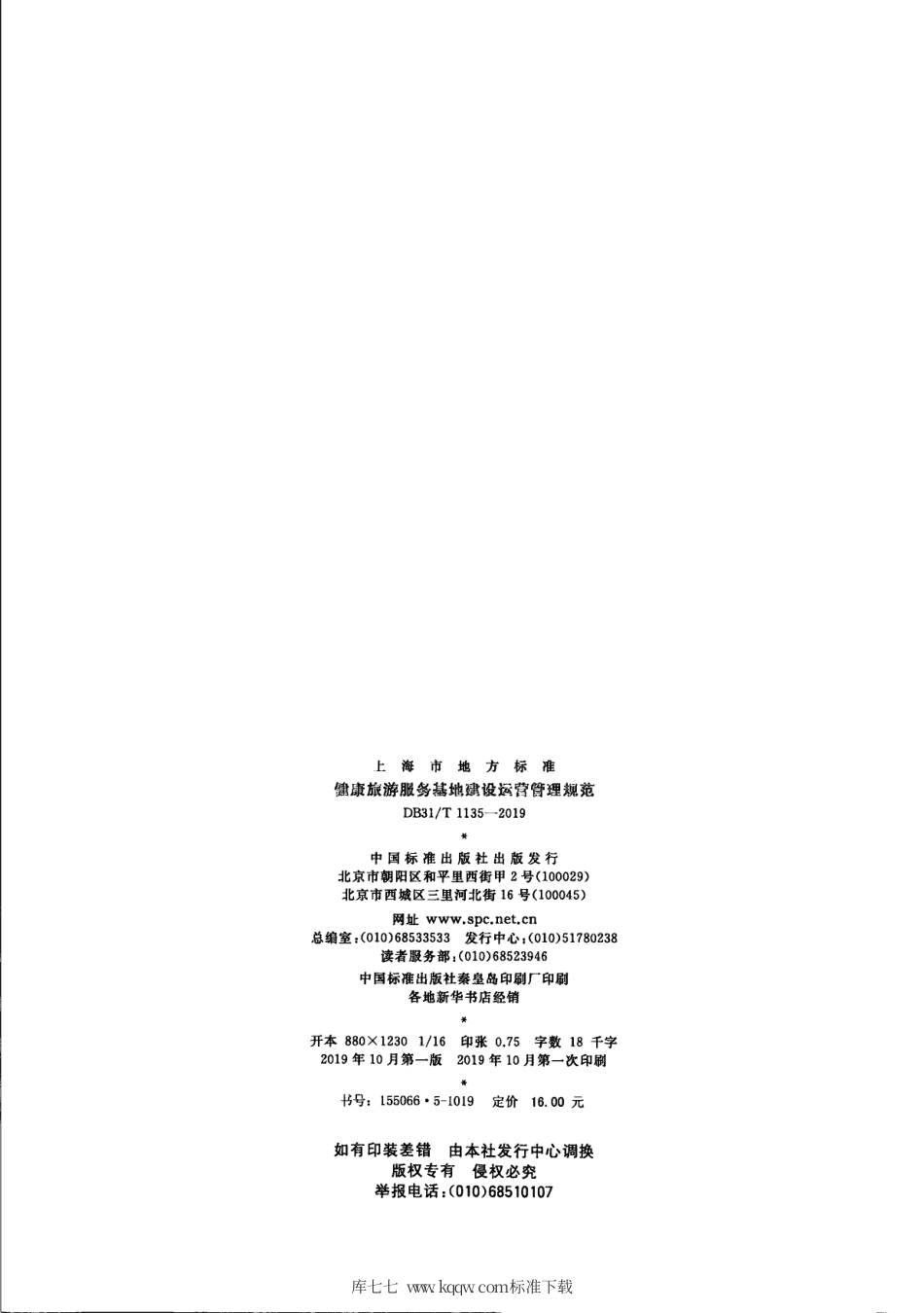 【地方标准】DB31∕T 1135-2019 健康旅游服务基地建设运营管理规范.pdf_第2页