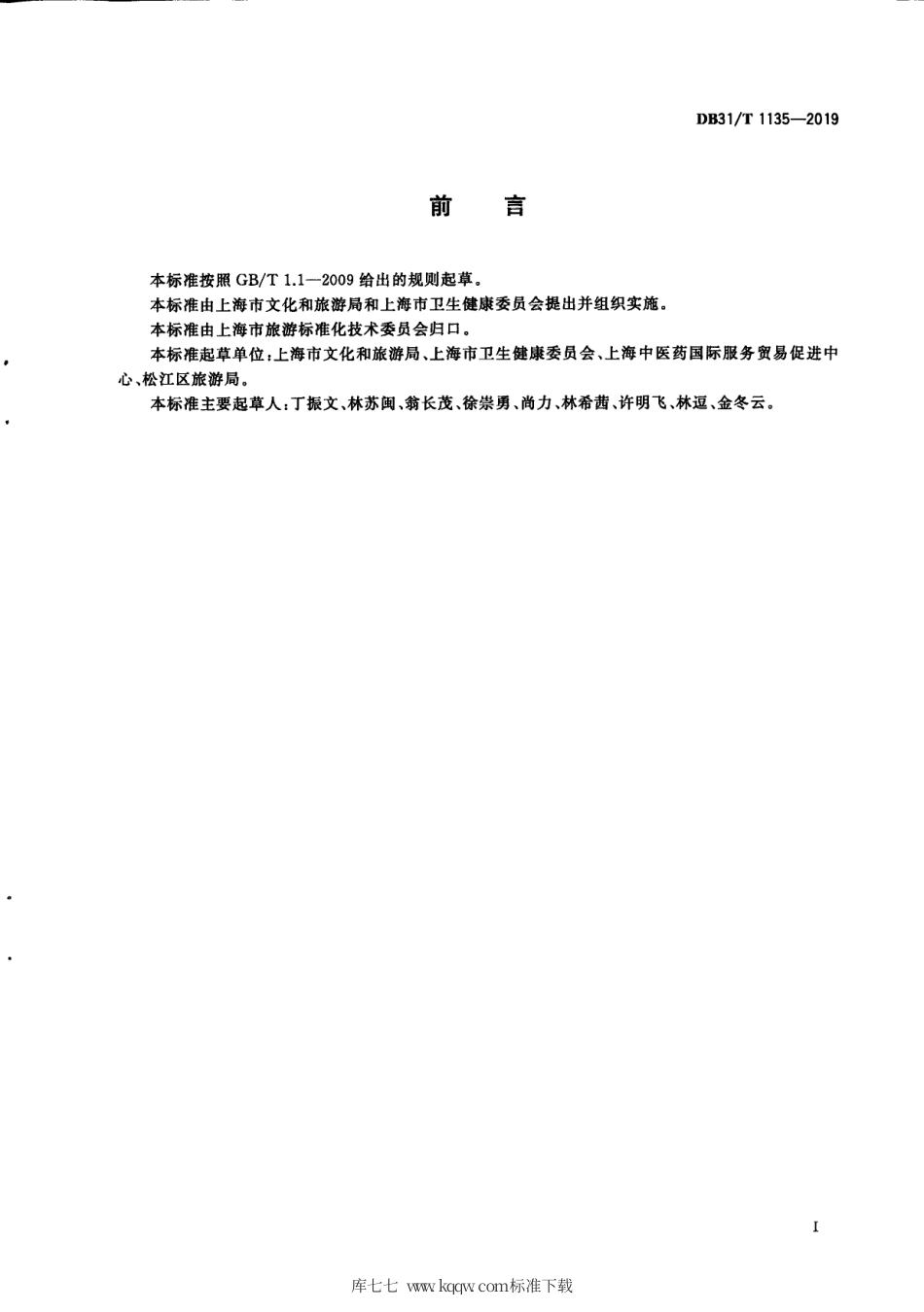 【地方标准】DB31∕T 1135-2019 健康旅游服务基地建设运营管理规范.pdf_第3页