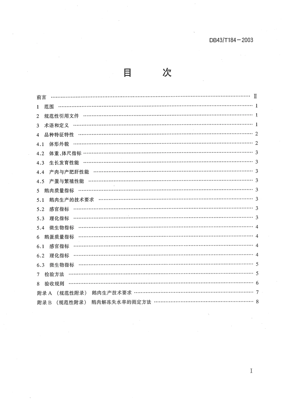 DB43T 184-2003 溆浦鹅.pdf_第2页