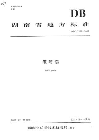 DB43T 184-2003 溆浦鹅.pdf