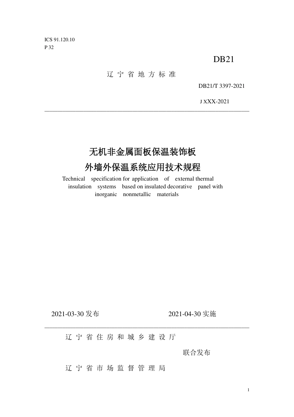 【地方标准】DB21∕T 3397-2021 无机非金属面板保温装饰板外墙外保温系统应用技术规程.pdf_第1页