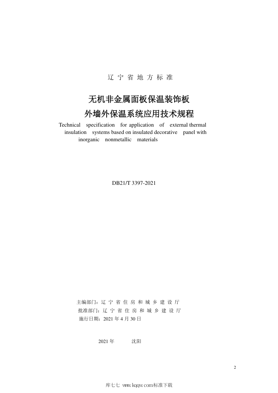 【地方标准】DB21∕T 3397-2021 无机非金属面板保温装饰板外墙外保温系统应用技术规程.pdf_第2页