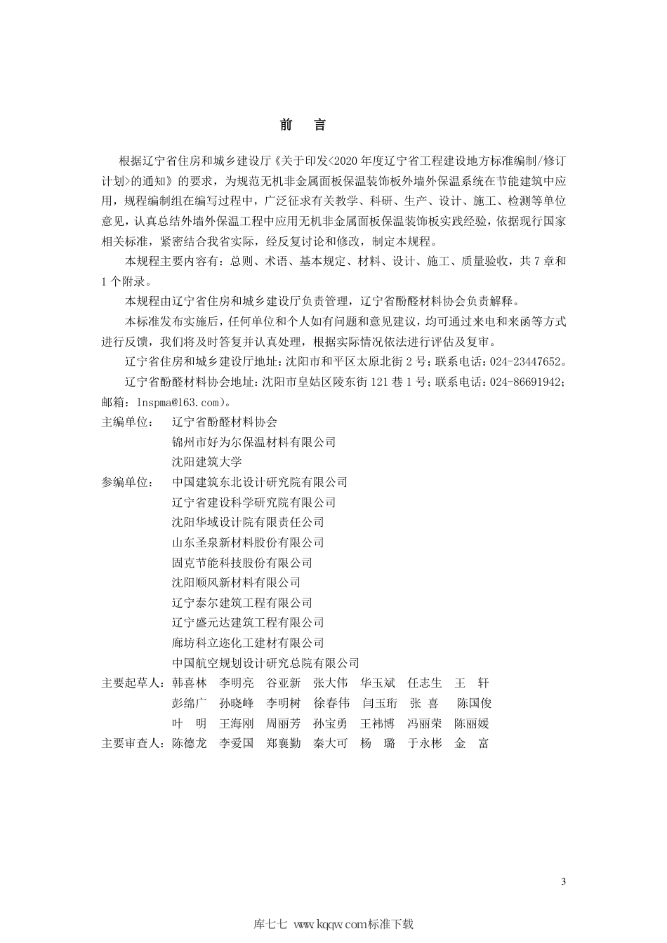 【地方标准】DB21∕T 3397-2021 无机非金属面板保温装饰板外墙外保温系统应用技术规程.pdf_第3页