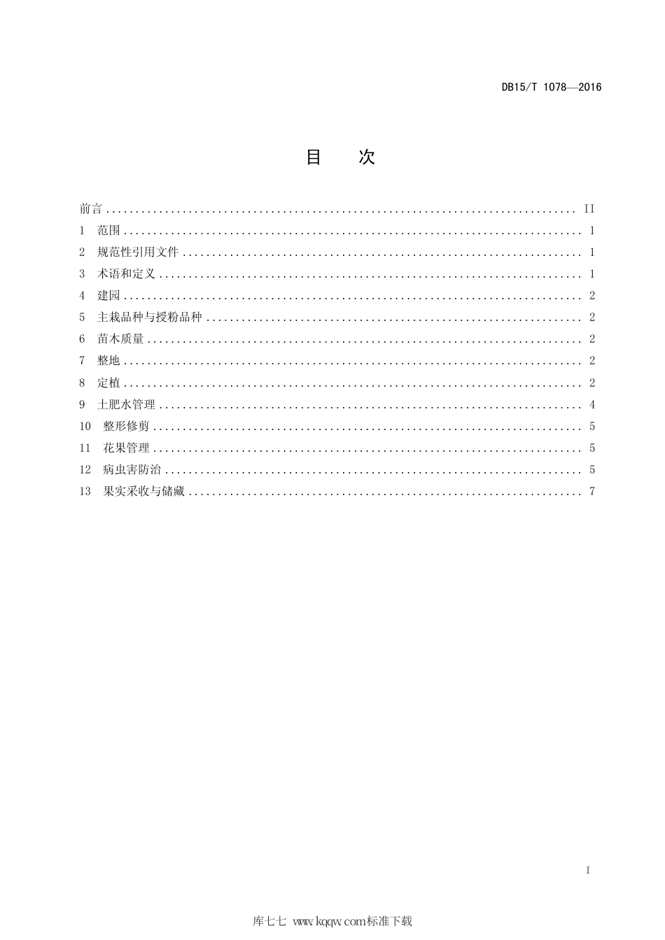 DB15∕T 1078-2016 金红苹果栽培技术规程.pdf_第3页