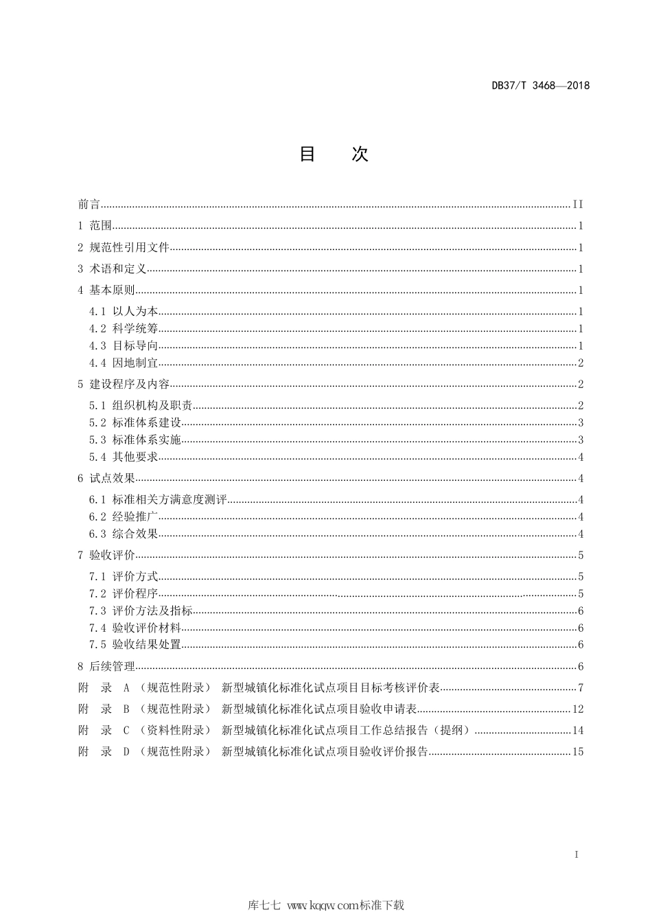 DB37∕T 3468-2018 新型城镇化标准化试点建设与验收指南.pdf_第2页
