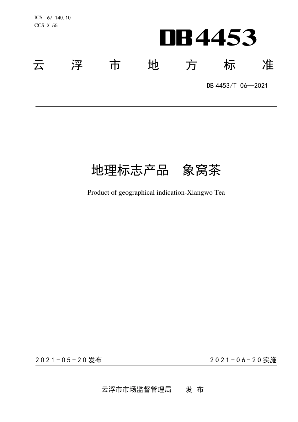 DB4453∕T 06-2021 地理标志产品 象窝茶.pdf_第1页