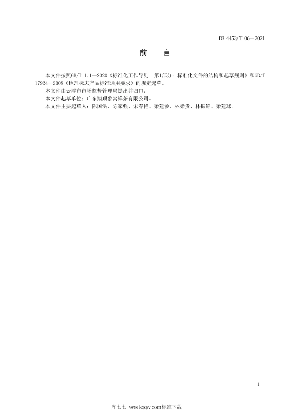 DB4453∕T 06-2021 地理标志产品 象窝茶.pdf_第3页