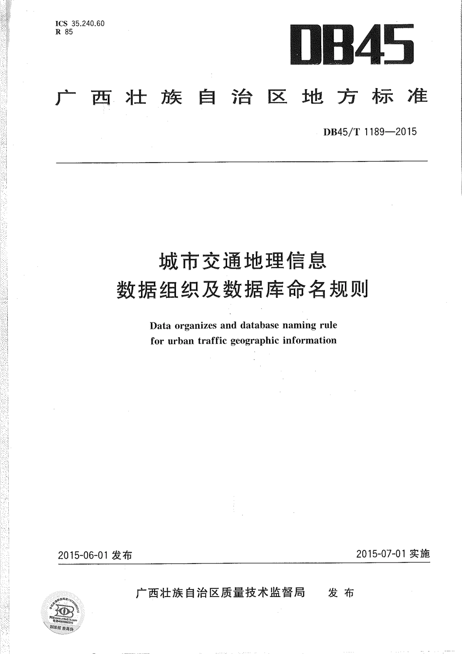 DB45∕T 1189-2015 城市交通地理信息数据组织及数据库命名规则.pdf_第1页