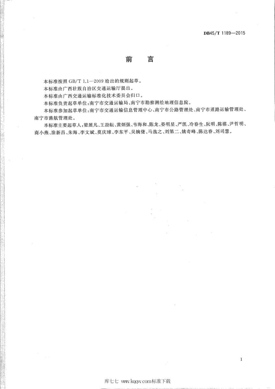 DB45∕T 1189-2015 城市交通地理信息数据组织及数据库命名规则.pdf_第3页